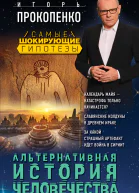 Альтернативная история человечества