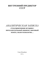 Альтернативная история интеллектуальный онанизм массовый психоз политтехнология