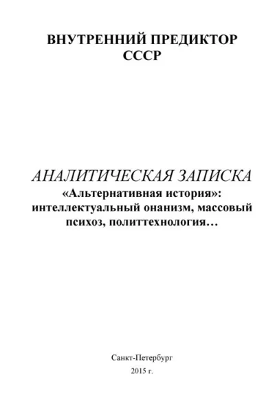 Альтернативная история интеллектуальный онанизм массовый психоз политтехнология