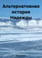 Альтернативная история Надежды