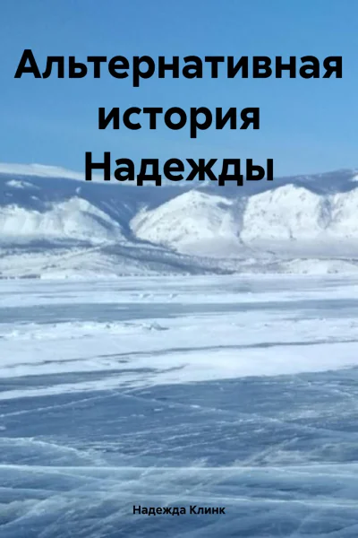 Альтернативная история Надежды