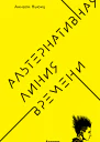Альтернативная линия времени