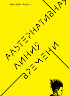 Альтернативная линия времени