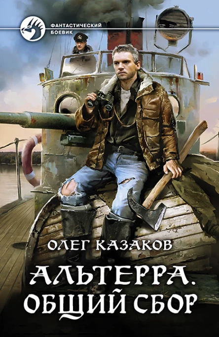 Альтерра Общий сбор Фантастический роман