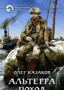 Альтерра Поход Фантастический роман