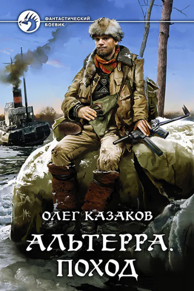 Альтерра Поход Фантастический роман