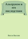 Альтруизм и его последствия