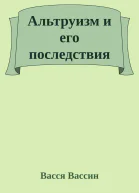Альтруизм и его последствия