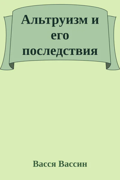 Альтруизм и его последствия