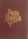 Альварес Альберто Роза Дюруа