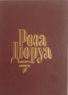 Альварес Альберто Роза Дюруа