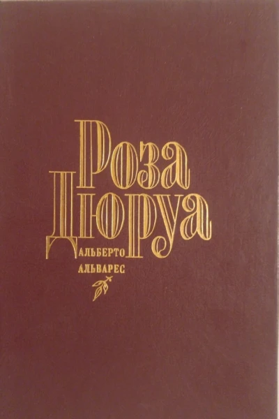 Альварес Альберто Роза Дюруа