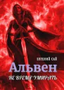 Альвен Не время умирать СИ