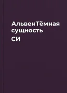 АльвенТёмная сущность СИ