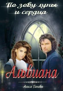 Альвиана по зову сердца и луны