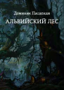 Альвийский лес