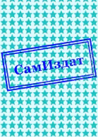 Алхимическая ошибка СИ