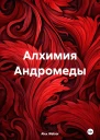 Алхимия Андромеды