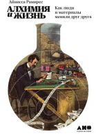 Алхимия и жизнь Как люди и материалы меняли друг друга