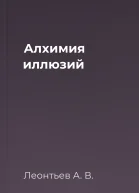 Алхимия иллюзий