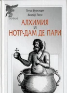 Алхимия  НотрДам де Пари