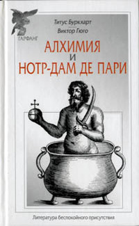 Алхимия  НотрДам де Пари
