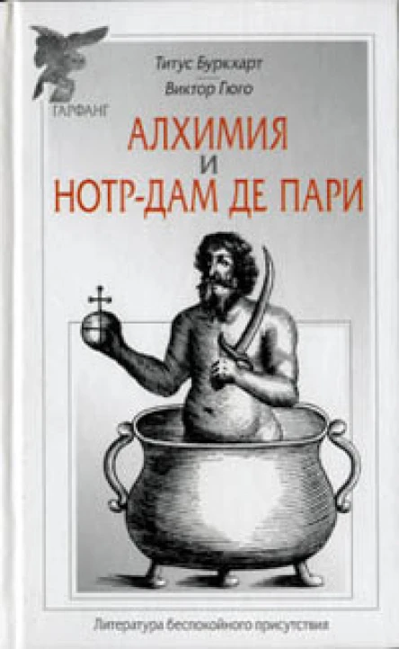 Алхимия  НотрДам де Пари