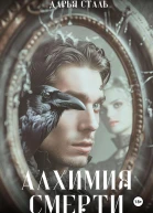 Алхимия смерти