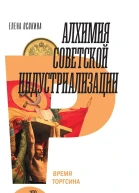 Алхимия советской индустриализации Время Торгсина