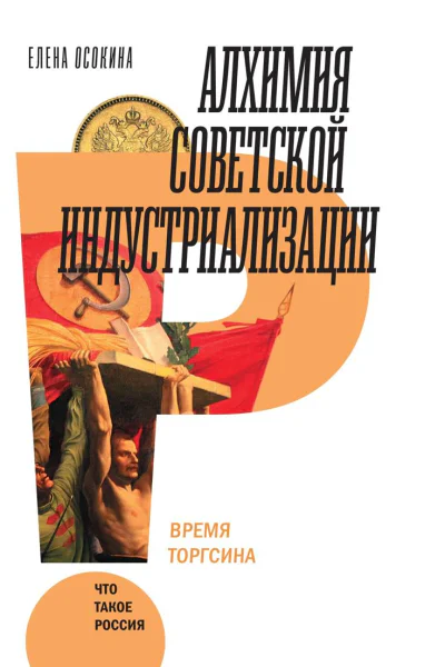 Алхимия советской индустриализации Время Торгсина