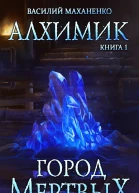 Алхимик Город мертвых