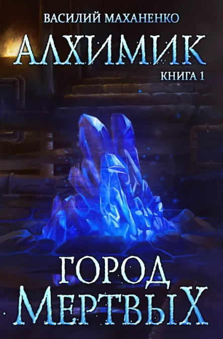Алхимик Город мертвых