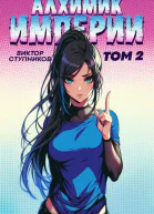 Алхимик Империи 2