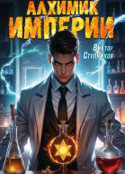 Алхимик Империи