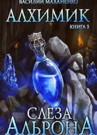 Алхимик Книга 3 Слеза Альрона