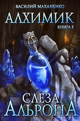 Алхимик Книга 3 Слеза Альрона