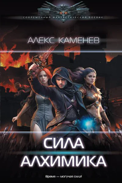 Алхимик Сила алхимика роман  Алекс Каменев