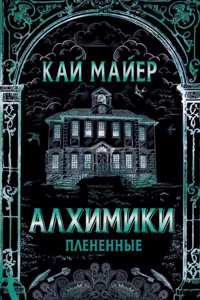 Алхимики Плененные