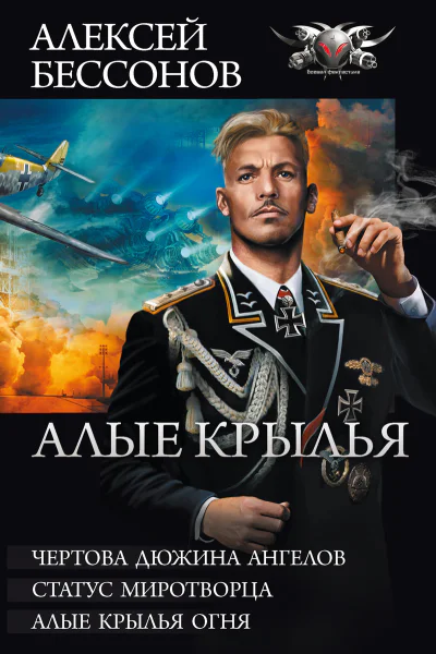Алые крылья Цикл