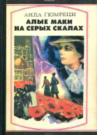 Алые маки на серых скалах