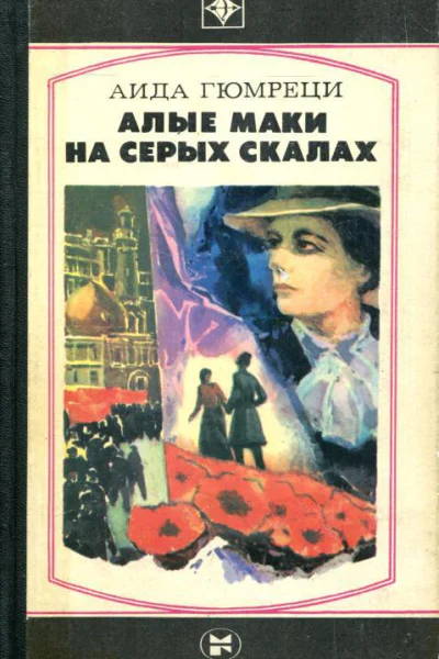 Алые маки на серых скалах