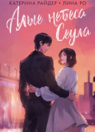Алые небеса Сеула  Катерина Райдер Лина Ро