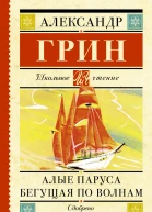 Алые паруса Бегущая по волнам