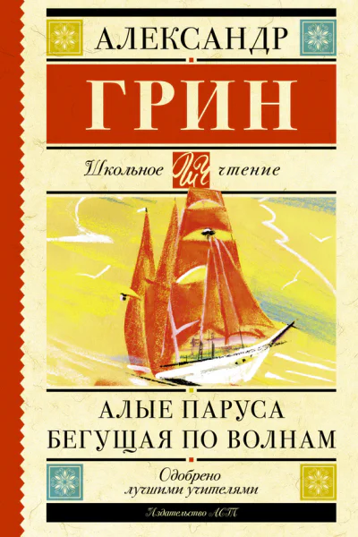 Алые паруса Бегущая по волнам