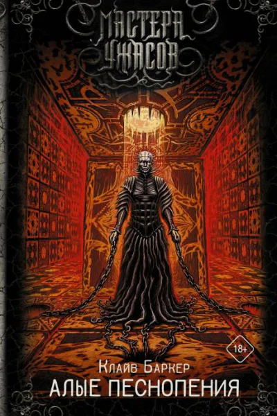 Алые песнопения