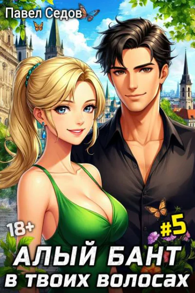 Алый бант в твоих волосах Том 5