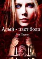 Алый  цвет боли СИ