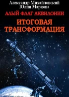 Алый флаг Аквилонии Итоговая трансформация