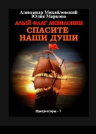 Алый флаг Аквилонии Спасите наши души