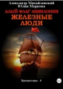 Алый флаг Аквилонии Железные люди
